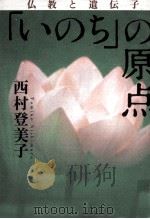 「いのち」の原点   1998.07  PDF电子版封面    西村登美子 