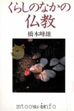 くらしのなかの仏教   1998.07  PDF电子版封面    橋本峰雄 