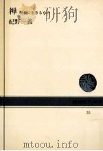 禅:現代に生きるもの   1966.01  PDF电子版封面    紀野一義 