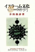 イスラーム文化   1981.12  PDF电子版封面    井筒俊彦 