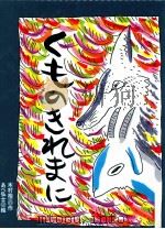 くものきれまに   1997.10  PDF电子版封面    木村裕一 