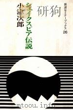 シェイクスピア伝説   1988.04  PDF电子版封面    小津次郎 