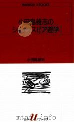 小田島雄志のシェイクスピア遊学   1991.06  PDF电子版封面    小田島雄志 
