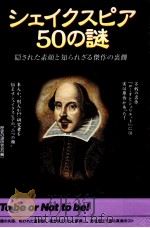 シェイクスピア50の謎（1999.08 PDF版）