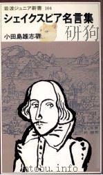 シェイクスピア名言集   1985.12  PDF电子版封面    小田島雄志 