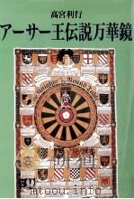 アーサー王伝説万華鏡   1995.02  PDF电子版封面    高宮利行 