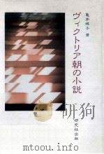 ヴィクトリア朝の小説   1991.07  PDF电子版封面    亀井規子 