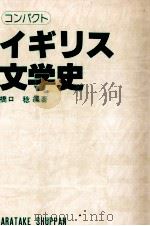 コンパクトイギリス文学史   1983.02  PDF电子版封面    橋口稔 