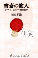 書斎の旅人   1991.10  PDF电子版封面    宮脇孝雄 