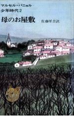 母のお屋敷(シャトウ)   1975.02  PDF电子版封面    Pagnol 