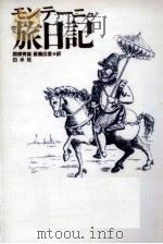 モンテーニュ旅日記   1992.12  PDF电子版封面    Montaigne 