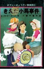 きえた小馬事件   1983.04  PDF电子版封面    Hope 