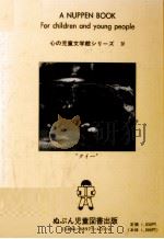 すてきな仲間たち   1989.10  PDF电子版封面    イアラ·ジステル 