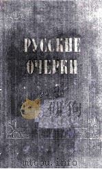 Русские очерки. :том　I   1956  PDF电子版封面     