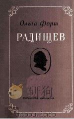 Радищев :   1954  PDF电子版封面     