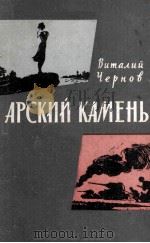 Арский Камень   1963  PDF电子版封面     