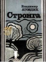 Стронга :   1987  PDF电子版封面     