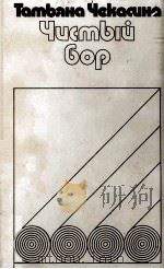 Чистый бор :   1983  PDF电子版封面     