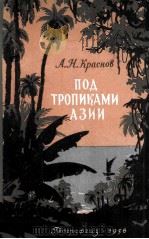 Под тропиками Азии   1956  PDF电子版封面     
