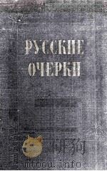 Русские очерки. :том　III   1956  PDF电子版封面     