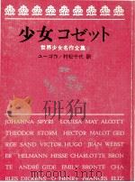 少女コゼット   1968  PDF电子版封面    Hugo 