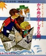 三人のシュタニスラウス:かみ舟のふしぎな旅   1967  PDF电子版封面    Ferra-Mikura 