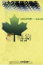 カナダ英語文学史   1981.05  PDF电子版封面    Thomas 