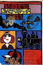 ユーモア·スケッチ傑作展 1   1978-1983  PDF电子版封面    浅倉久志 