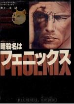 暗殺名はフェニックス   1979.11  PDF电子版封面    Aricha 