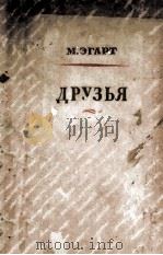 Друзья :   1950  PDF电子版封面     