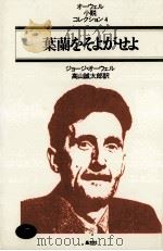 葉蘭をそよがせよ   1984.03  PDF电子版封面    Orwell 