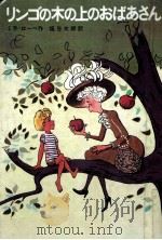 リンゴの木の上のおばあさん   1969  PDF电子版封面    Lobe 