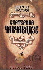 Екатерина Чавчавадзе :   1984  PDF电子版封面     