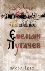 Емельян Пугачев :книга　третья（1957 PDF版）