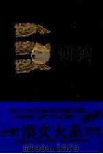 孟子   1973.10  PDF电子版封面    宇野精一 