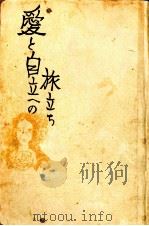 愛と自立への旅立ち   1973  PDF电子版封面    俵萠子 