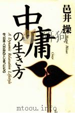 中庸の生き方   1994.07  PDF电子版封面    邑井操 