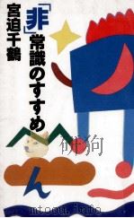 「非」常識のすすめ   1991.03  PDF电子版封面    宮迫千鶴 