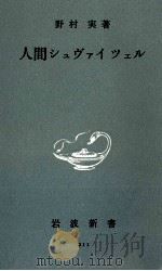 人間シュヴァイツェル   1955.08  PDF电子版封面    野村実 