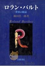 ロラン·バルト   1989.05  PDF电子版封面    篠田浩一郎 