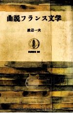 曲説フランス文学   1980.03  PDF电子版封面    渡辺一夫 