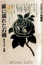 露に濡れた石橋   1977.12  PDF电子版封面    真木三三子 
