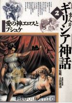 愛の神エロスとプシュケ   1991.11  PDF电子版封面     