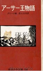 アーサー王物語   1957.12  PDF电子版封面    Green 