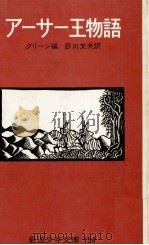 アーサー王物語（1957.12 PDF版）