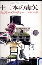 十二本の毒矢   1987.09  PDF电子版封面    ジェフリー·アーチャー 