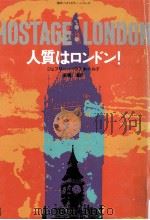 人質はロンドン!   1981.05  PDF电子版封面    Household 