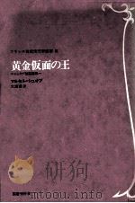 黄金仮面の王   1984.08  PDF电子版封面    Schwob 