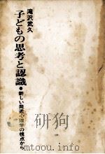 子どもの思考と認識   1977.04  PDF电子版封面    滝沢武久 