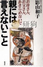 親には言えないこと   1999.06  PDF电子版封面    影山和子 